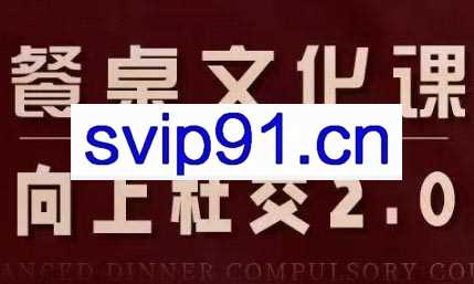 例子姐·餐桌文化课向上社交2.0