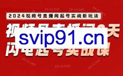 钱顶顶·2024视频号直播间爆单闭门实战营