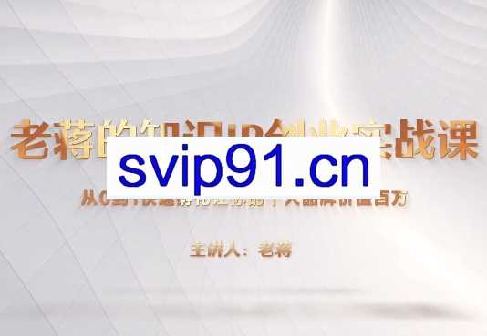 老蒋的知识ip创业实战课