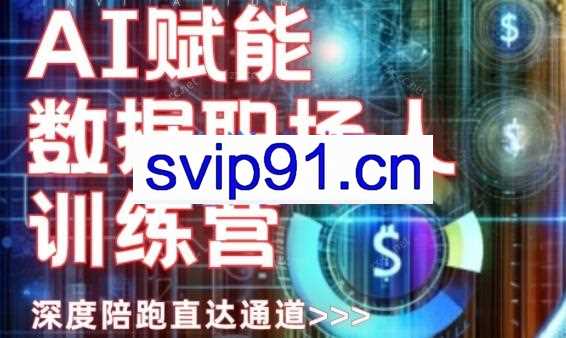 歌歌·AI赋能数据分析师训练营