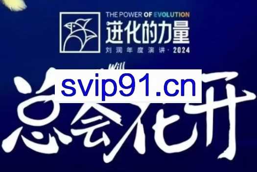 进化的力量·刘润年度演讲2024（4小时）