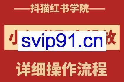 抖猫红书学院·小红书聚光投放详细操作流程