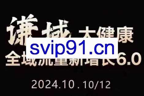 谦域文化·大健康全域流量新增长6.0