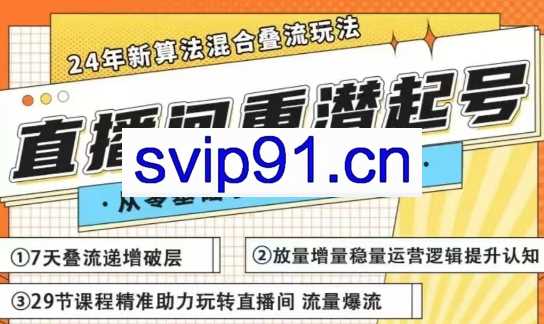 祺云老师·24年直播间重潜起号