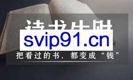 可言·读书账号变现课