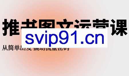 博光文化·推书图文运营课