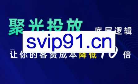 红薯老师·小红书聚光投放底层逻辑课