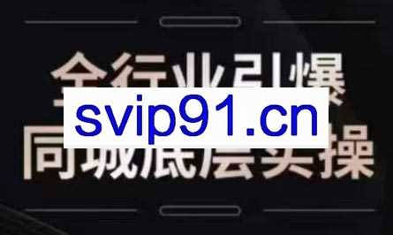 一秋船长·2024引爆同城流量实操课