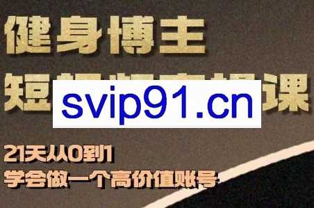 抖音健身直播+短视频+同城运营（4套合集）