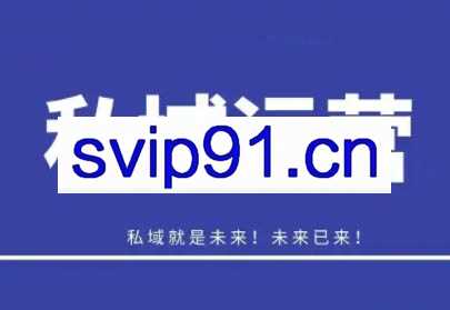 姚小友·私域流量运营保姆级操盘教程