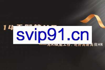 谷老师·14天ChatGPT赋能HR业务提效训练营