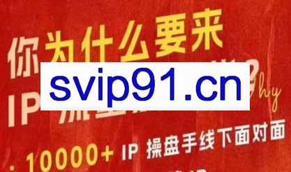 群响IP流量嘉年华10-27线下大会
