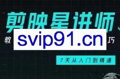 白羊·剪映手机剪辑实操班