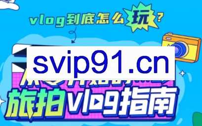 从零开始的旅拍vlog指南