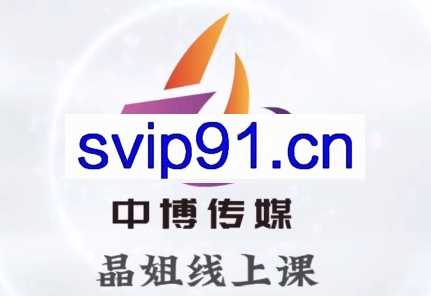 晶姐说直播·直播带货从0-1全流程