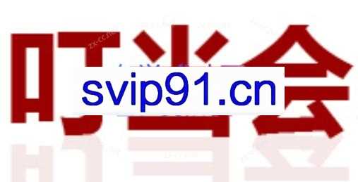 叮当会·拼多多培训（更新44期）