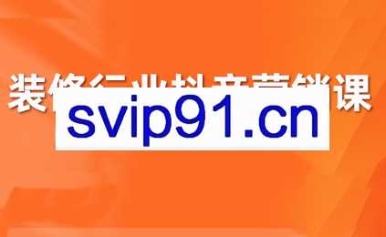 彼得老师·2024装修行业抖音营销课