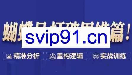 天诺老吴·蝴蝶号打破思维篇