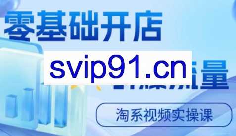 鲸玺·淘宝电商视频实操课