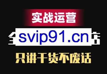 力辛电商·抖音小店精细化运营