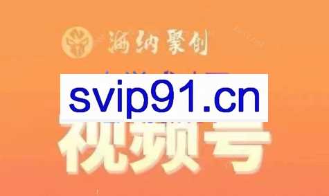 猴帝·视频号1980线上课（更新10月）