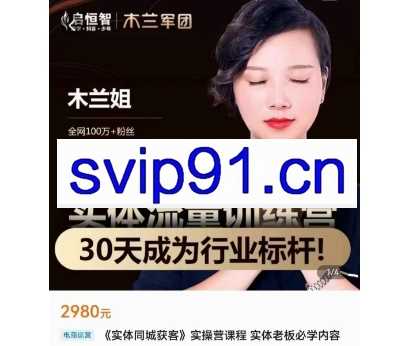木兰·《实体流量打造》30天特训营