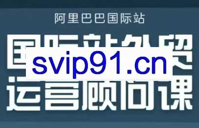 国际站外贸运营顾问课