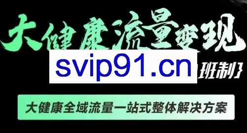 方耿耿·大健康流量变现密训营（9.1-9.2）