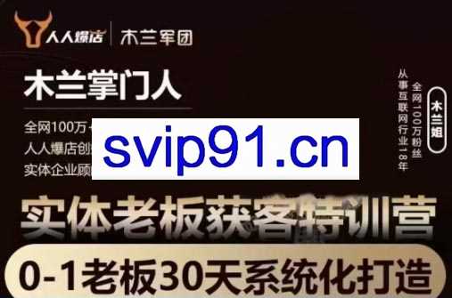 木兰姐·实体老板企业获客特训营