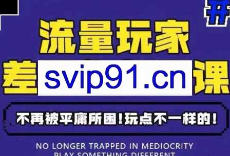 蛋叔&大光·流量玩家《差异化起号课》