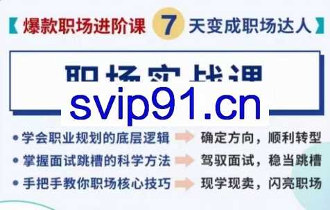 爆款职场进阶课：7天变身职场达人