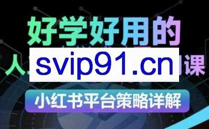 可心老师·2024AI小红书运营（从入门到大师）