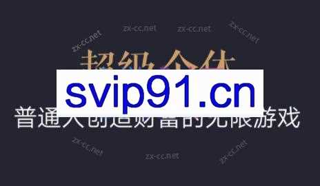 超级个体·普通人创造财富的无限游戏