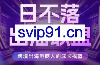 日不落出海联盟·全球顶尖出海资源圈