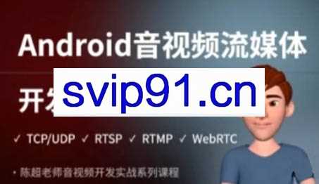 陈超老师·Android音视频流媒体开发专家班