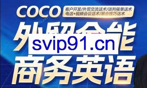 COCO·外贸全能商务英语课