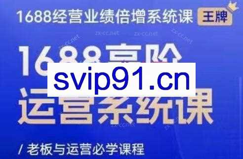林一电商圈子·1688高阶运营系统课