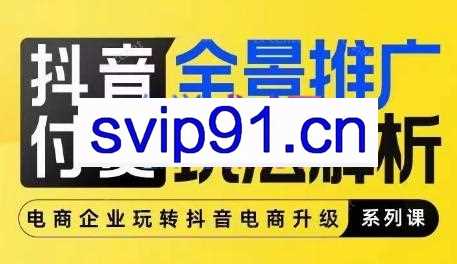玺承云·抖音小店经营与商品卡起量策略