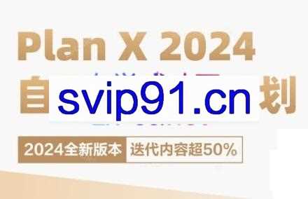 池聘老师·Plan X · 自媒体变现计划（更新8月）