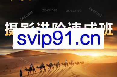 胡浪浪·摄影后期速成班
