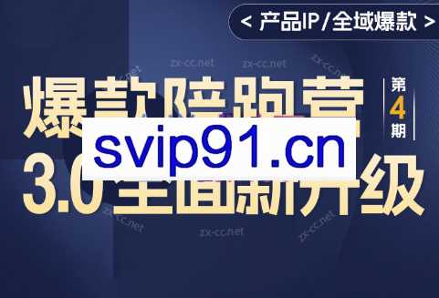 贾真108将·货品IP-全域爆款陪跑营【第4期】