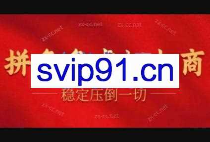 新侠笔记·拼多多虚拟电商项目（8节课）