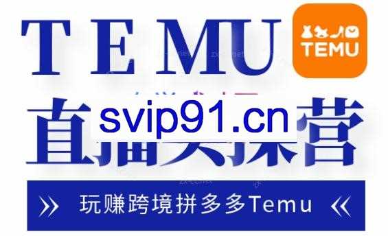 路营长·跨境拼多多Temu直播实操营（更新8月）