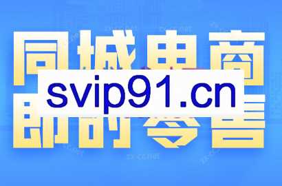 易东老师·同城电商全套线上直播运营课程（6月+8月）