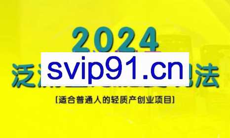 三哥·2024适合普通人的直播带货，泛流量创业变现（更新8月）