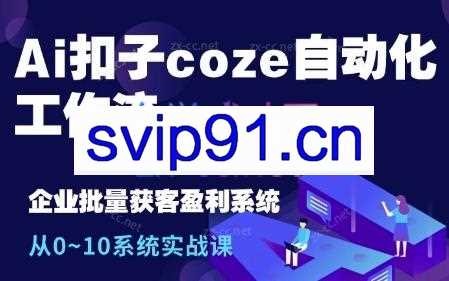 六哥·Ai扣子coze自动化工作流