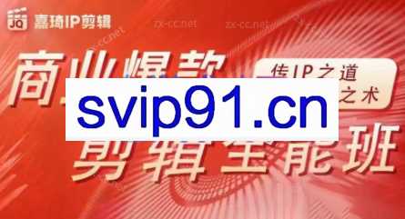 嘉琦·商业爆款剪辑全能班