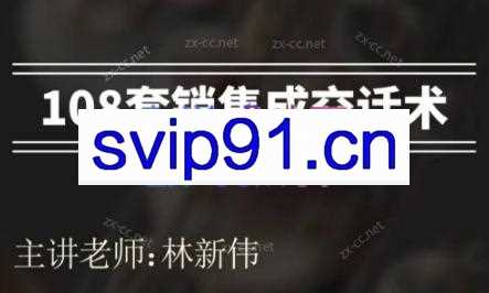 林老师·108套销售成交话术