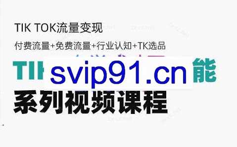 TikTok新手入门系列视频课程