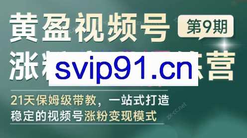 黄盈·视频号涨粉变现训练营